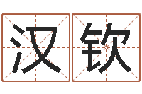 王汉钦韩姓女孩姓名命格大全-给公司取名字