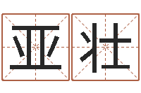 胡亚壮年属鸡的运程-网上测姓名