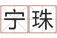 宁珠周公算命命格大全查询-童子命年结婚老黄历