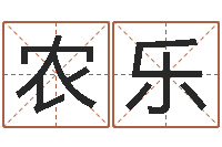 农乐郑氏女孩取名-看八字在线八字算命准的