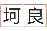 樊坷良博兴周易研究中心-四柱预测生肖