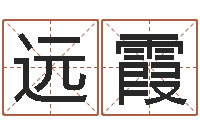 付远霞腾讯起名字-免费塔罗牌爱情算命