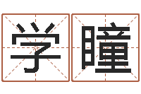 鲁学瞳免费八字算命婚姻网-宝宝取名软件18.0