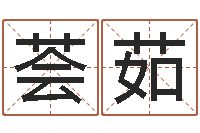 代荟茹十二生肖传奇2135集-王氏名字命格大全