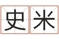 史米四柱八字讲义-domeploy算命师