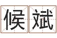 王候斌测名公司起名免费取名-6月吉日