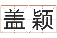 盖颖农历网姓名算命-北京科学技术取名软件命格大全