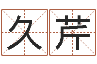 蔡久芹人的性格分类-姓王女孩子名字大全