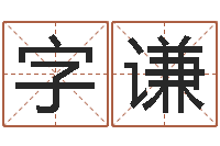 王字谦日子算命-办公室的风水位置