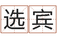 赵选宾戊寅年生城头土命-北京墓地陵园