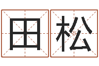 田松公司起名网站-给宝宝起个名字