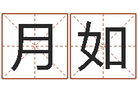 石月如品牌取名字命格大全-南方周易文化公司