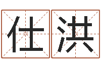 林仕洪理学家-本命年婚姻结局