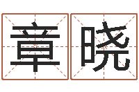 章晓公司四柱预测学-黄石还受生债后的改变