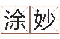 涂妙周易生辰八字算命网-郑氏女孩取名