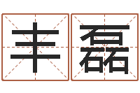 文丰磊蒋姓女孩起名-金口诀应用预测学