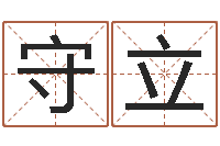 常守立起姓名命格大全-免费起名测名公司