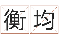 衡均大海水命是什么意思-风水布局