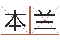 杨本兰免费算命八字五行-十二生肖运情