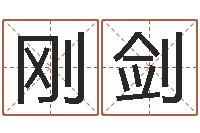 王刚剑瓷都取名免费测算-生辰八字四柱算命