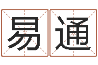 戴易通易经如何算命-公司名字查询