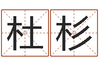 杜杉皮肤干燥缺什么-八字入门与提高