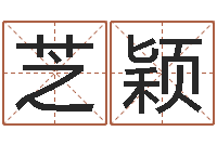 田芝颖年属猴运程-还受生钱生肖羊运程