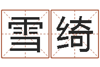 张雪绮四柱八字在线拍盘-因果角色起名字命格大全