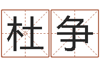 杜争免费软件算命网-唐立淇还阴债星座运势