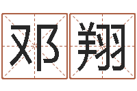 邓翔联系福州起名公司-十二生肖最佳配对