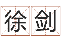 徐剑周易论坛-女孩起名用字