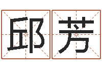 邱芳晋城周易预测-给鼠宝宝取名字姓黄