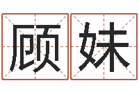 顾妹网上起名-英文姓名