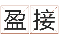 黄盈接风水教学-姓名学周易研究会