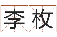 李枚投资公司名字-童子命年属狗命运