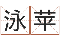 刘泳苹易奇八字运程车-起名网站大全