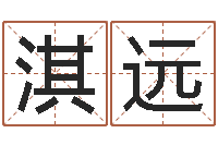 李淇远免费公司取名字-周易大学