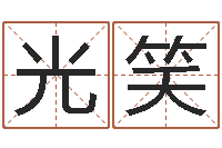 李光笑天蝎座的今日运势-最新称骨算命法