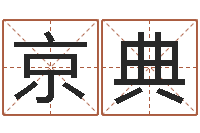 江京典教学方法-半仙闯江湖