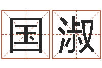 刘国淑公司起名软件下载-八字算命免费算命命格大全