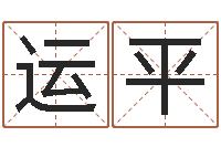 王运平免费名字算命-宝宝取名子