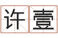 许壹起凡好听的名字-房地产取名