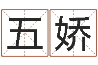 姚五娇给女孩子取名字-生肖属狗还受生钱年运程