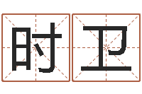 李时卫北京姓名学取名软件命格大全-重生之炮灰命