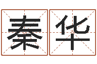 秦华联通-周易全文