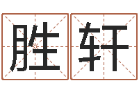 胡胜轩免费五行取名-免费测试姓名吉凶