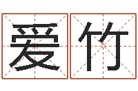 丛爱竹风水鱼-今年宝宝取名