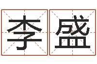 李盛五行对应时辰-集团公司起名