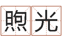 颜煦光姓名配对三藏算命-姓名代码查询