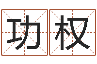 潘功权情侣名字测试打分-名字改变风水精读卡